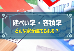 建ぺい率・容積率 どんな家が建てられる？