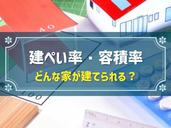 【簡単解説】建ぺい率・容積率とは？｜計算方法から緩和条件、用途地域別一覧も掲載