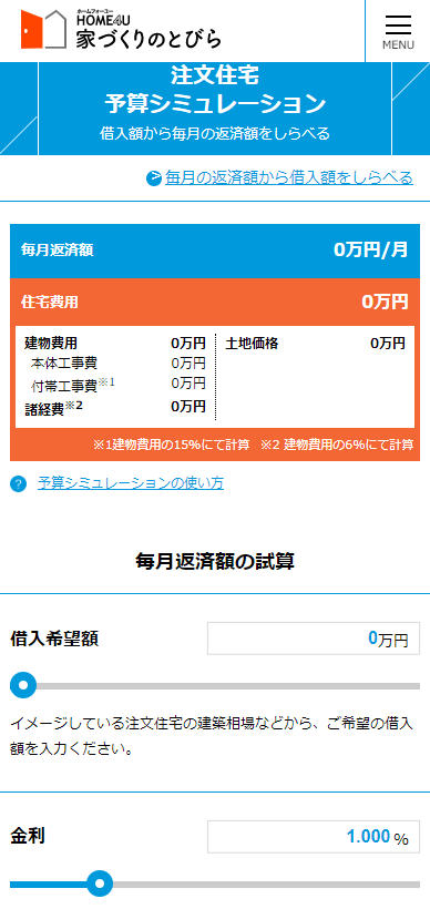 家づくりのとびら 注文住宅 予算シミュレーション 借入額から毎月の返済額を調べる