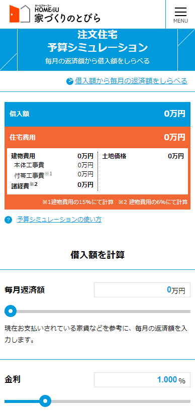 家づくりのとびら 注文住宅 予算シミュレーション 毎月の返済額から借入額を調べる