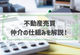 不動産売買 仲介 流れ