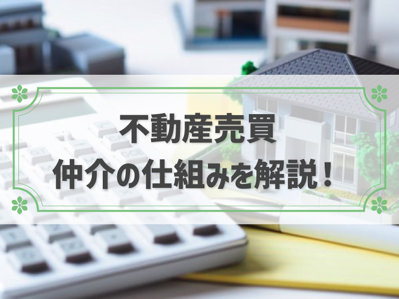 不動産売買 仲介 流れ