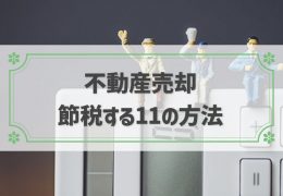 不動産売却 節税