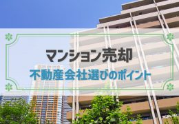 マンション売却,おすすめ