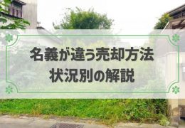 土地 建物の名義が違う 売却