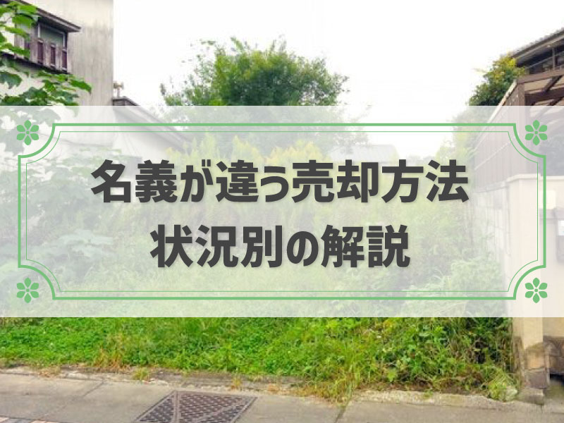 土地と建物の名義が違う場合の売却方法、状況別３つのパターン