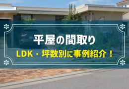 平屋の間取り LDK・坪数別に事例紹介！