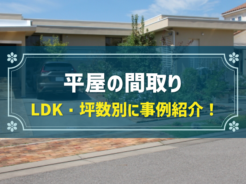 平屋の間取り LDK・坪数別に事例紹介！