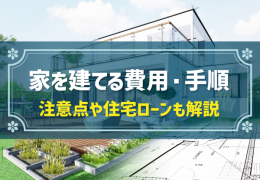 家を建てる費用・手順 注意点や住宅ローンも解説