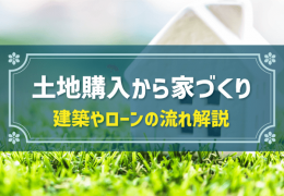 土地購入から家づくり 建築やローンの流れ解説