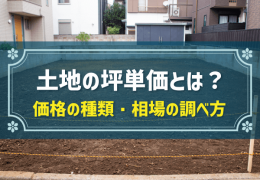 土地の坪単価とは？ 価格の種類・相場の調べ方