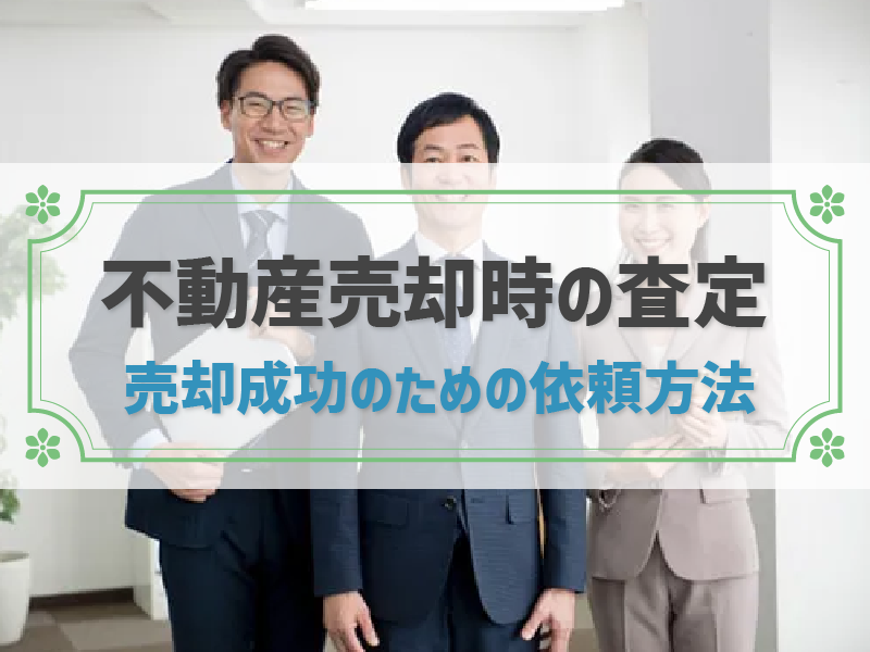 不動産売却で行う査定とは？査定を依頼する流れも解説！
