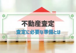 不動産査定 準備