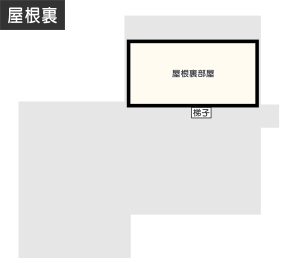 【延床面積40坪・二階建て】小屋裏収納で子世帯の収納不足を解消間取り屋根裏部屋イメージ