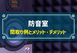 防音室 間取り例とメリット・デメリット