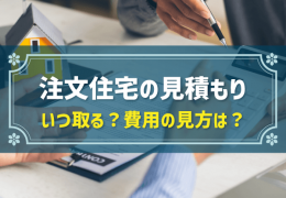 注文住宅の見積もり いつ取る？費用の見方は？