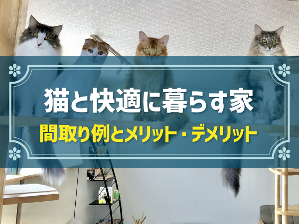 【新築住宅の間取り事例】ペット（猫）と暮らす家のメリット＆デメリットとおすすめ間取り