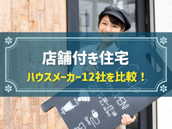 店舗付き住宅 ハウスメーカー12社を比較！