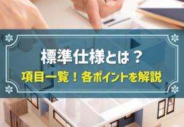 標準仕様とは？項目一覧！各ポイントを解説