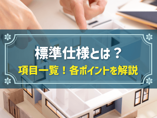 標準仕様とは？項目一覧！各ポイントを解説