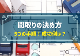 間取りの決め方 5つの手順！成功例は？