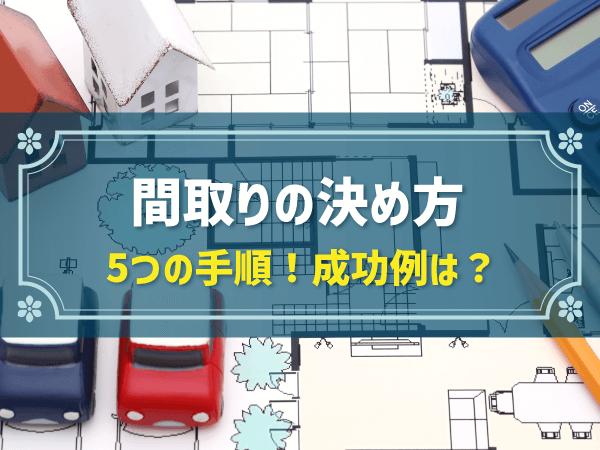 間取りの決め方 5つの手順！成功例は？