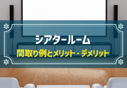 シアタールーム 間取り例とメリット・デメリット