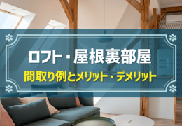 ロフト・屋根裏部屋 間取り例とメリット・デメリット