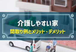 介護しやすい家 間取り例とメリット・デメリット