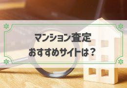 マンション査定 おすすめ