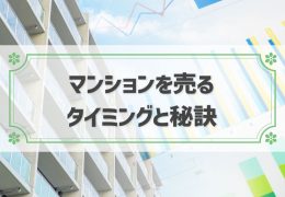 マンション 売る