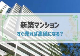 新築マンション売却