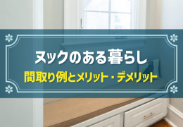 ヌックのある暮らし 間取り例とメリット・デメリット