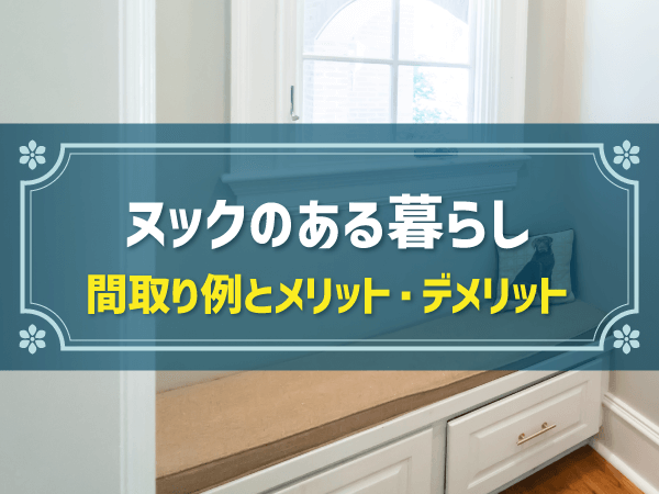 ヌックって何？どんな暮らしを実現できるの？｜間取り例、設置のコツや相場も解説
