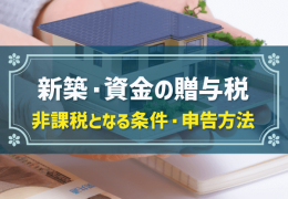 新築・資金の贈与税 非課税となる条件・申告方法