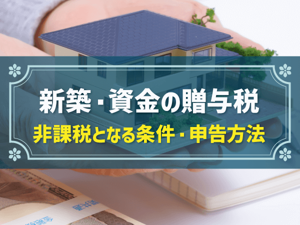 新築・資金の贈与税 非課税となる条件・申告方法