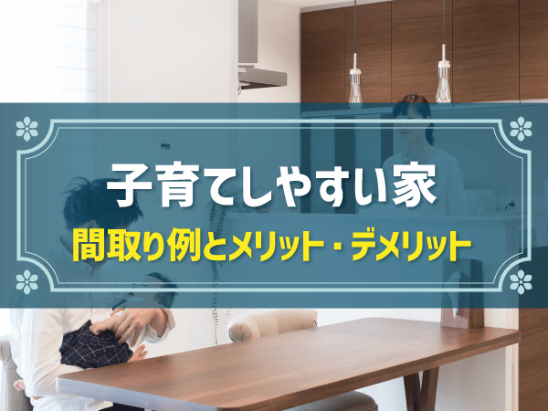 【新築住宅の間取り事例】「子育てしやすい」家のおすすめ間取り事例