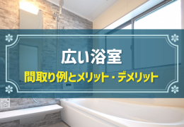 広い浴室 間取り例とメリット・デメリット