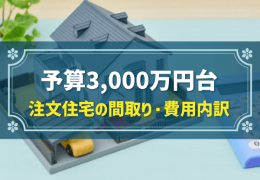 予算3,000万円台 注文住宅の間取り・費用内訳