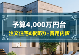 予算4,000万円台 注文住宅の間取り・費用内訳