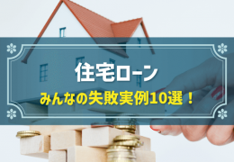 住宅ローン みんなの失敗実例10選！