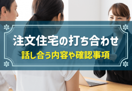 注文住宅の打ち合わせ 話し合う内容や確認事項