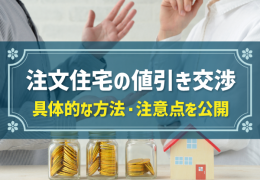 注文住宅の値引き交渉 具体的な方法・注意点を公開