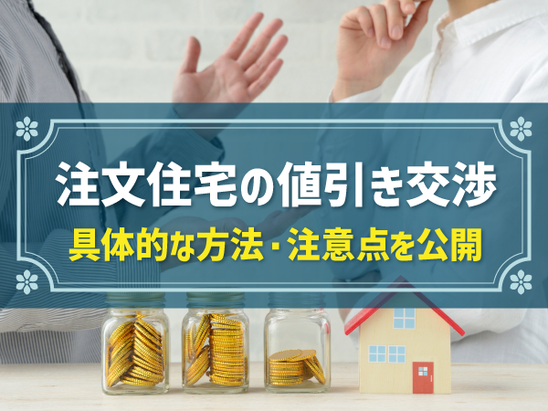 注文住宅の値引き交渉のやり方！値引き相場・タイミング・成功するコツは？