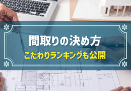 間取りの決め方 こだわりランキングも公開