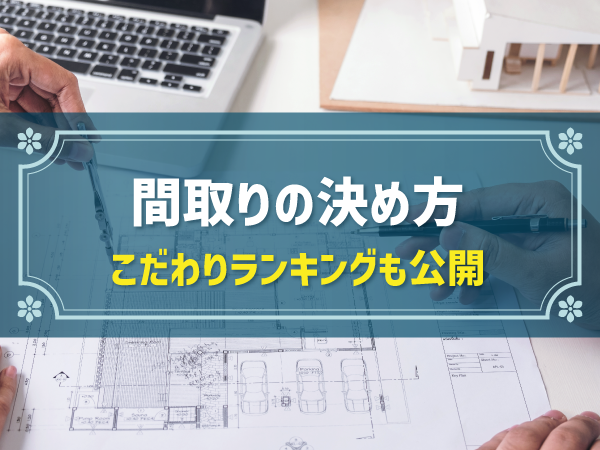 間取りの決め方 こだわりランキングも公開