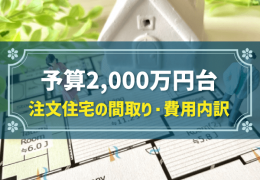 予算2,000万円台 注文住宅の間取り・費用内訳