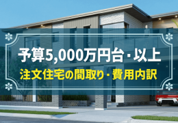 予算5,000万円台・以上 注文住宅の間取り・費用内訳