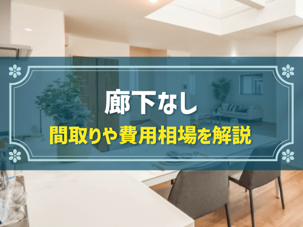 廊下なしの間取り例と費用相場｜失敗例に見る3つの注意点