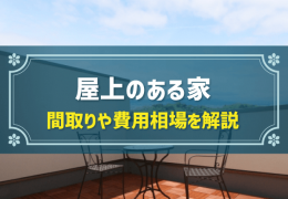 屋上のある家 間取りや費用相場を解説